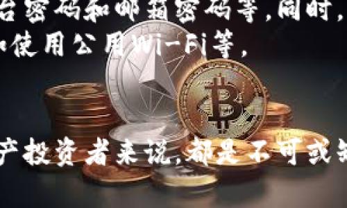 t p钱包签名在哪里 

TP钱包, 签名, 加密货币, 钱包安全/guanjianci

什么是TP钱包？
TP钱包是一款支持多种区块链的数字货币钱包，它为用户提供了安全、便捷的数字资产管理服务。随着加密货币的日益流行，越来越多的人开始使用TP钱包来存储和管理他们的数字资产。在这个数字化的时代，保护我们的虚拟财富显得尤为重要。而TP钱包凭借其良好的用户体验和安全性，逐渐成为了许多投资者的首选。

TP钱包的基本功能
TP钱包不仅支持多种主流币种的存储和交易，还集成了资产交易、私钥管理、去中心化应用（DApp）等多种功能。用户不仅可以在钱包中进行简单的资产管理，还能随时随地与各类DApp进行交互，这让TP钱包在诸多钱包中脱颖而出。

为何需要钱包签名？
在数字货币的世界里，钱包签名是一个不可忽视的安全环节。签名是通过钱包的私钥生成的一段数据，它用于证明用户对某笔交易的授权。简单来说，只有通过有效的签名，交易才能被网络认可。因此，了解如何进行TP钱包的签名，对于每一个数字货币投资者来说，都是至关重要的。

TP钱包的签名位置
对于许多新手用户来说，可能会有点困惑：“TP钱包的签名功能究竟在哪里？”其实，TP钱包的签名功能非常直观。在钱包的设置或交易的操作界面中，都会有显而易见的签名选项。一般情况下，当用户选择发送或接收数字货币时，系统会自动提示用户进行签名操作。

如何在TP钱包中进行签名？
具体操作步骤如下：
ol
li打开TP钱包，确保你已成功登录。/li
li在主界面选择你想要进行交易的币种。/li
li点击“发送”或“接收”按钮，进入交易界面。/li
li在交易界面，你会看到相关的输入框，填写相关信息后，系统会提示你进行签名。/li
li输入你的钱包密码或进行生物识别验证，以确保交易的安全性。/li
li确认交易信息无误后，点击“确认”即可完成签名操作。/li
/ol

钱包签名的常见问题
在使用TP钱包时，用户们可能会遇到一些常见的问题。为了更好地帮助大家，我们整理了两个最为常见的问题。

问题一：如果忘记了钱包密码，怎么办？
真心觉得，忘记钱包密码是一件让人感到沮丧的事情。幸运的是，大部分数字钱包都提供了找回密码的功能。TP钱包在这方面也不例外。用户可以通过绑定的邮箱或手机号码进行密码重置。具体步骤如下：
ol
li在登录界面，点击“忘记密码”选项。/li
li输入与账户绑定的邮箱或手机号。/li
li系统会向你的邮箱或手机发送验证链接或验证码。/li
li按照提示重置密码后，重新登录即可。/li
/ol
当然，更为安全的做法是，用户在设置钱包时，可以记录下助记词，以便将来找回账户。

问题二：如果我的TP钱包被盗该怎么处理？
有点遗憾的是，数字资产盗窃事件时有发生。万一你的TP钱包遭到盗取，迅速采取行动是非常重要的。首先，您应当立即更改相关的安全密码，包括交易平台密码和邮箱密码等。同时，也应该向TP钱包的客服报告情况，寻求他们的帮助。 
另外，加密货币的去中心化特性让资金转移变得难以追踪，因此，保护钱包安全的首要原则是提高安全意识，尽量避免在不安全的网络环境下进行交易，如使用公用Wi-Fi等。

总结
总而言之，TP钱包作为一款出色的数字货币钱包，具备了强大的签名功能，使用户在交易中更加安全、方便。掌握签名位置和操作步骤，对于每一个数字资产投资者来说，都是不可或缺的技能。同时，提高安全意识，采取必要的保护措施，是每一个用户的责任。希望每位用户都能在TP钱包的使用中，享受到安全、便捷的数字货币交易体验。