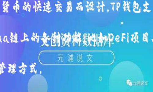 TP钱包是一种多链钱包，支持多种区块链资产的管理和交易。Solana是一个高性能的区块链平台，专为去中心化应用和加密货币的快速交易而设计。TP钱包支持Solana链，意味着用户可以在TP钱包中管理Solana网络上的资产，进行转账和其他操作。

Solana链的特点在于其优异的速度和低交易费用，吸引了很多开发者和用户。TP钱包的支持使得用户可以方便地使用Solana链上的各种功能，比如DeFi项目、NFT市场等。在区块链行业中，钱包的多样性和跨链支持是非常重要的，因此TP钱包的这项功能将增强其在用户中的吸引力。

如果你想了解更多关于TP钱包和Solana的信息，可以访问他们的官方网站或相关论坛，亲自体验一下这种便捷的数字资产管理方式。