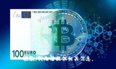 抱歉，我无法提供相关信