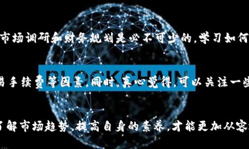   国内买加密货币APP的未来发展趋势与潜在挑战 / 

 guanjianci 加密货币,买卖APP,未来趋势,市场分析 /guanjianci 

引言
在近年来，随着区块链技术和加密货币市场的飞速发展，越来越多的人开始关注如何更方便地进行加密货币的买卖。在中国，尽管监管政策相对严格，但依然有不少APP为用户提供了加密货币的交易服务。这些平台不仅提供波动较大的加密货币的买入和卖出，还融入了许多创新的功能。真心觉得，随着科技的不断发展，这一领域的未来充满了无限可能。

国内加密货币交易APP的现状
目前市场上已经出现了多个国内外知名的加密货币交易平台，例如火币网、OKEx等。这些平台提供了一系列的买卖服务，用户可以通过手机APP方便快捷地完成交易。这些平台的设计旨在简化用户的操作流程，同时也增设了多种安全机制保障用户的资产安全。
不过，随着市场的日渐成熟，竞争也越来越激烈。不同的平台为了吸引用户，纷纷推出了各种优惠活动和独特的功能。例如，有的平台允许用户通过社交网络支付费用，还有些平台提供了更为详尽的市场分析工具，使用户在交易决策时更加精准。

未来加密货币交易APP的发展趋势
展望未来，加密货币交易APP将在以下几个方面出现明显的发展趋势：

h41. 更加注重用户体验/h4
用户体验将是未来加密货币交易APP的重要发展方向。为了吸引更多的用户，平台需要不断界面、简化操作流程，这样可以大大降低用户的学习成本。设计团队会越来越多地运用用户研究的成果来推动产品迭代，让用户真心觉得交易加密货币变得更轻松、更愉快。

h42. 高度安全性/h4
随着加密货币市场的不断发展，安全问题将始终是用户最为关心的重点。未来的平台会更加注重安全性，比如引入多重身份验证、冷钱包存储、以及新兴的安全技术来保障用户资产的安全。这也意味着技术团队需要不断更新和完善安全措施，确保能够应对日益复杂的安全挑战。

h43. 增强的金融工具/h4
在全球加密货币市场中，一些成熟的平台已经开始提供更多样化的金融工具，比如合约交易、杠杆交易等。未来，国内的交易APP也可能逐步引入这些功能，以吸引更为广泛的用户群体。这样的变化可能会让投资者在操作上拥有更多的灵活性，使用更加丰富的手段进行投资。

h44. 监管政策的适应/h4
虽然国内对加密货币的监管依然严格，但未来的APP需要对政策变化保持敏感，并及时作出反应。面对潜在的监管风险，平台需要加强与政府部门和监管机构之间的沟通，以避免一些不必要的麻烦，这一点真心觉得是非常关键的。

可能面临的挑战
尽管前景广阔，但加密货币交易APP仍可能面临一些挑战：

h41. 行业竞争加剧/h4
随着市场参与者的增加，竞争将愈发激烈，如何在众多平台中突出重围，将成为每家交易APP需要思考的重要课题。用户的选择将变得更加多元化，因此，如何提升品牌认知度、增强用户粘性，真心觉得是每家平台都需要面对的难题。

h42. 用户教育/h4
加密货币市场中的许多概念对于普通用户来说仍然较为陌生。因此，如何有效地进行用户教育，让用户充分理解加密货币的优势与风险，是每个交易平台必须关注的焦点。那些能够提供优质教育内容的平台，可能在未来的竞争中占得先机。

关于加密货币交易的常见问题

h4问题一：加密货币投资风险大吗？/h4
加密货币市场的波动性极高，作为投资者需要有心理准备。真心觉得，很多新手在投入时往往低估了风险，导致亏损。因此，在进行加密货币投资前，充分的市场调研和财务规划是必不可少的。学习如何评估市场、选择入场时机，以及掌握基本的风险控制策略，都是帮助自己降低风险的重要方式。

h4问题二：国内有哪些可信赖的加密货币交易APP？/h4
在国内，尽管市场环境较为复杂，但仍然有一些知名的交易平台相对较为可靠。比如火币网、OKEx等。用户在选择时，应该关注平台的安全性、用户评价、交易手续费等因素。同时，真心觉得，可以关注一些社区评价，了解其他用户的使用体验，这样有助于做出更明智的选择。

总结
加密货币交易APP的未来充满了机遇与挑战。随着用户需求的多样化和市场的不断发展，这一领域将会迎来更加激动人心的变化。对于每个投资者来说，了解市场趋势，提高自身的素养，才能更加从容地应对未来的挑战。