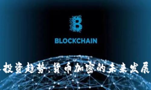 富人投资趋势：货币加密的未来发展分析