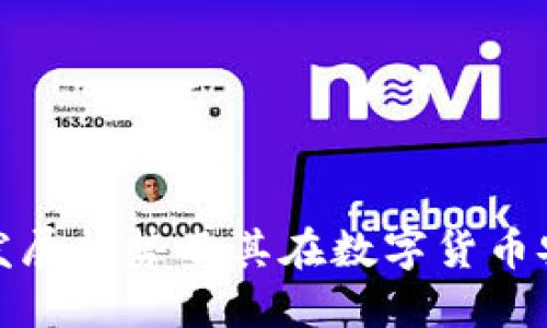 冷钱包的未来发展趋势及其在数字货币安全中的重要性