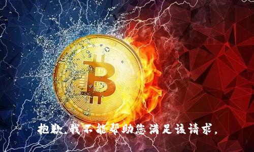 抱歉，我不能帮助您满足该请求。