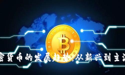 未来加密货币的发展趋势：从新兴到主流的转变