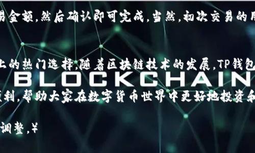 很高兴为您提供关于TP钱包链的介绍。TP钱包链（TokenPocket Wallet Chain）是一种去中心化数字资产管理工具，旨在为用户提供安全、便捷的数字货币存储和交易服务。接下来，我将从多个方面深入探讨TP钱包链的相关信息。

TP钱包链的基本概述
TP钱包链是一种以区块链技术为基础的数字资产钱包，支持多种公链和数字资产的存储、管理和交易。它不仅具备安全性高、操作简单等优点，还通过去中心化的方式，提升了用户对自己资产的控制权。

TP钱包链的特点
首先，TP钱包链的最大特点在于其支持多链资产管理。不同于传统钱包只能支持单一链的资产，TP钱包链实现了以太坊、比特币、EOS等多条公链的资产统一管理。用户可以在同一个界面下，管理和交易多种数字资产，极大地方便了资产的流动性。

其次，TP钱包链强调安全性。用户的私钥由用户自己管理，绝不存储在中心化的服务器上，这样能够有效避免大规模的黑客攻击和数据泄露问题。此外，TP钱包提供了多层加密技术，增强用户资产的安全防护。

再者，TP钱包链具有良好的用户体验。界面简洁直观，易于上手，非常适合刚接触数字货币的新人。而对于老用户，TP钱包链提供了丰富的功能，包括交易记录查询、市场行情分析等，能够满足不同层次用户的需求。

TP钱包链的未来发展趋势
随着区块链技术的不断进步和数字货币市场的发展，TP钱包链的未来也将迎来全新的机遇和挑战。首先，随着去中心化金融（DeFi）的兴起，TP钱包链可能会在资产管理、流动性挖掘和借贷等方面融入更多的功能，提升用户的参与度和活跃度。

另一个趋势是NFT（非同质化代币）的迅猛发展，TP钱包链将可能扩展对NFT的支持，帮助用户更好地管理和交易数字艺术品和藏品。这不仅能丰富数字资产的种类，也为用户创造了新的投资机会。

此外，TP钱包链未来也可能会探索与更多区块链项目的合作，形成更广泛的生态链，提升用户体验的同时，吸引更多的用户加入。

TP钱包链的用户案例
在实际应用中，有许多用户通过TP钱包链实现了数字资产的管理和交易，获得了良好的体验。一位用户曾分享道，他在决定投资某个新兴代币时，通过TP钱包的市场行情分析功能，及时获得了该代币的最新动态，最终精准入场，获得了可观的收益。

另一位用户则通过TP钱包链参与了DeFi项目的流动性挖掘，他表示：“使用TP钱包进行操作非常方便，所有操作都能在一个应用内完成，省去了切换多个平台的麻烦。”

用户常见问题解答

h4问题一：TP钱包链的安全性如何？/h4
这真的是一个很重要的问题，安全性直接关系到用户的资产安全。TP钱包链采用了多种加密技术，并且不存储用户的私钥，这样就大大减少了因中心化系统遭受攻击而导致的资产损失风险。同时，TP钱包链会定期进行安全审计，确保系统的安全性和稳定性。

h4问题二：如何通过TP钱包链进行交易？/h4
这个问题的答案其实很简单。用户只需在TP钱包链中导入自己的数字资产，选择想要交易的币种，输入交易金额，然后确认即可完成。当然，初次交易的用户可能会在过程中遇到一些不解之处，TP钱包链提供了详尽的使用指南和客户支持，大家可以随时查询。

总结
TP钱包链作为一种新兴的数字资产管理工具，凭借其多链支持、安全性及用户友好的界面，逐渐成为市场上的热门选择。随着区块链技术的发展，TP钱包链在用户体验和功能上都将不断创新，与时俱进，引领数字资产管理的新潮流。

在未来的日子里，希望能够看到TP钱包链在技术上进一步成熟，同时也真心希望它能够为更多用户带来便利，帮助大家在数字货币世界中更好地投资和管理资产。对于每一位用户而言，安全、方便且高效的数字资产管理工具，必定是非常重要的。

（请注意，上述内容仅为示范，真实的介绍内容应根据实际情况进行详细撰写与扩展，建议根据具体需求再调整。）