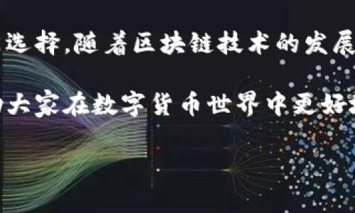 很高兴为您提供关于TP钱包链的介绍。TP钱包链（TokenPocket Wallet Chain）是一种去中心化数字资产管理工具，旨在为用户提供安全、便捷的数字货币存储和交易服务。接下来，我将从多个方面深入探讨TP钱包链的相关信息。

TP钱包链的基本概述
TP钱包链是一种以区块链技术为基础的数字资产钱包，支持多种公链和数字资产的存储、管理和交易。它不仅具备安全性高、操作简单等优点，还通过去中心化的方式，提升了用户对自己资产的控制权。

TP钱包链的特点
首先，TP钱包链的最大特点在于其支持多链资产管理。不同于传统钱包只能支持单一链的资产，TP钱包链实现了以太坊、比特币、EOS等多条公链的资产统一管理。用户可以在同一个界面下，管理和交易多种数字资产，极大地方便了资产的流动性。

其次，TP钱包链强调安全性。用户的私钥由用户自己管理，绝不存储在中心化的服务器上，这样能够有效避免大规模的黑客攻击和数据泄露问题。此外，TP钱包提供了多层加密技术，增强用户资产的安全防护。

再者，TP钱包链具有良好的用户体验。界面简洁直观，易于上手，非常适合刚接触数字货币的新人。而对于老用户，TP钱包链提供了丰富的功能，包括交易记录查询、市场行情分析等，能够满足不同层次用户的需求。

TP钱包链的未来发展趋势
随着区块链技术的不断进步和数字货币市场的发展，TP钱包链的未来也将迎来全新的机遇和挑战。首先，随着去中心化金融（DeFi）的兴起，TP钱包链可能会在资产管理、流动性挖掘和借贷等方面融入更多的功能，提升用户的参与度和活跃度。

另一个趋势是NFT（非同质化代币）的迅猛发展，TP钱包链将可能扩展对NFT的支持，帮助用户更好地管理和交易数字艺术品和藏品。这不仅能丰富数字资产的种类，也为用户创造了新的投资机会。

此外，TP钱包链未来也可能会探索与更多区块链项目的合作，形成更广泛的生态链，提升用户体验的同时，吸引更多的用户加入。

TP钱包链的用户案例
在实际应用中，有许多用户通过TP钱包链实现了数字资产的管理和交易，获得了良好的体验。一位用户曾分享道，他在决定投资某个新兴代币时，通过TP钱包的市场行情分析功能，及时获得了该代币的最新动态，最终精准入场，获得了可观的收益。

另一位用户则通过TP钱包链参与了DeFi项目的流动性挖掘，他表示：“使用TP钱包进行操作非常方便，所有操作都能在一个应用内完成，省去了切换多个平台的麻烦。”

用户常见问题解答

h4问题一：TP钱包链的安全性如何？/h4
这真的是一个很重要的问题，安全性直接关系到用户的资产安全。TP钱包链采用了多种加密技术，并且不存储用户的私钥，这样就大大减少了因中心化系统遭受攻击而导致的资产损失风险。同时，TP钱包链会定期进行安全审计，确保系统的安全性和稳定性。

h4问题二：如何通过TP钱包链进行交易？/h4
这个问题的答案其实很简单。用户只需在TP钱包链中导入自己的数字资产，选择想要交易的币种，输入交易金额，然后确认即可完成。当然，初次交易的用户可能会在过程中遇到一些不解之处，TP钱包链提供了详尽的使用指南和客户支持，大家可以随时查询。

总结
TP钱包链作为一种新兴的数字资产管理工具，凭借其多链支持、安全性及用户友好的界面，逐渐成为市场上的热门选择。随着区块链技术的发展，TP钱包链在用户体验和功能上都将不断创新，与时俱进，引领数字资产管理的新潮流。

在未来的日子里，希望能够看到TP钱包链在技术上进一步成熟，同时也真心希望它能够为更多用户带来便利，帮助大家在数字货币世界中更好地投资和管理资产。对于每一位用户而言，安全、方便且高效的数字资产管理工具，必定是非常重要的。

（请注意，上述内容仅为示范，真实的介绍内容应根据实际情况进行详细撰写与扩展，建议根据具体需求再调整。）