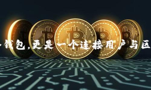 ### TokenPocket简介

TokenPocket 是一个多链数字货币钱包，支持以太坊、比特币等多种主流区块链资产的存储和管理。它不仅仅是一个钱包，更是一个连接用户与区块链世界桥梁的工具。用户可以通过 TokenPocket 进行代币的交易、参加 DeFi 项目、进行 NFT 的购买与管理等。

### TokenPocket：未来数字钱包的趋势与发展