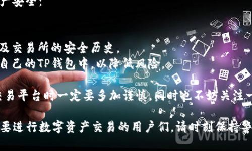 要将TP钱包（TP Wallet）与中心化交易所相连接，一般步骤如下：

### 1. 确保你的TP钱包准备就绪
在开始任何操作之前，确保你的TP钱包已经安装并正确设置。下载并安装最新版本的TP钱包应用，确保你的私钥、安全短语等信息安全存储。

### 2. 注册并创建账户
如果你还没有在某个中心化交易所（如币安、火币、OKEx等）上开户，首先需要访问该交易所的官方网站，完成注册流程。请务必认真填写，并为你的账户设置强密码和双重认证（2FA）以提高安全性。

### 3. 充值或转入资金
通过TP钱包将资金转入中心化交易所的过程一般包括：
- 打开你所选择的中心化交易所，进入“资产”或者“充值”页面。
- 找到你想充入的币种，点击“充值”按钮，交易所会提供一个充值地址。
- 切换到TP钱包，选择“发送”或“转账”功能。
- 输入你在交易所获得的充值地址，并确认转账金额，然后完成转账。

### 4. 等待确认
大多数交易所会在你发送资金后，经过几次区块确认后自动更新你的交易所账户余额。这个过程的时间依赖于网络的拥堵情况。

### 5. 进行交易
一旦资金到达交易所，你就可以开始进行交易了。选择你想交易的币对，设置买入/卖出条件，进行相关操作。记得随时关注市场变化，及时作出反应。

### 6. 提现资金
如果你通过交易所获利，或者想将资金转回TP钱包，登录交易所，找到“提现”选项，输入你TP钱包的充值地址，确认金额，完成提现请求。请仔细核对地址，确保没有输入错误。

### 附加建议
- 在中心化交易所上进行交易时，注意交易手续费及可能存在的其他费用。
- 一定要小心网络钓鱼及其他欺诈行为，确保始终在官方渠道操作。

### 常见问题

#### 问题1: TP钱包是否支持所有主流中心化交易所？
TP钱包主要用于管理数字资产，并能与多个中心化交易所进行互通。不过，支持的币种和交易所可能会随着时间而变化，建议在进行具体交易时查看TP钱包和各个交易所的支持列表。

真心觉得，如果TP钱包能支持更多交易所的直接连接，用户体验会更加便利。不过，目前情况下，用户依然可以通过地址转账的方式实现资金的对接，这虽然多了一些步骤，但安全性得到了保证。

#### 问题2: 如何确保在中心化交易所交易的安全性？
在中心化交易所交易时时刻要保持安全意识，可以采取以下几种方法来保护你的资产安全：
- **强密码和双重认证**: 将你的账户密码设置成复杂难猜的，并开启两步验证。
- **监控账户活动**: 定期检查账户的交易记录，确保没有异常活动。
- **选择信誉良好的交易所**: 选择有良好声誉的交易所进行交易，查看用户评价及交易所的安全历史。
- **及时提现**: 如果不打算长期在交易所持有资产，可以考虑定期将资产提现到自己的TP钱包中，以降低风险。

有点遗憾的是，有些用户因为选择了不安全的交易所而遭遇损失，这提醒我们选择交易平台时一定要多加谨慎，同时也不妨关注一些较为新的去中心化交易所，虽然仍然在发展阶段，但也可能提供一些新颖的服务。

以上就是TP钱包如何进入中心化交易所的方法及相关安全提示，希望能够帮助到想要进行数字资产交易的用户们。请时刻保持警惕，做好资产安全防护。