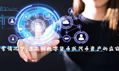 关于“TP钱包资产被盗可以报警吗”这个问题，确实非常重要，但通常情况下，涉及到数字货币或代币资产的盗窃，情况会比较复杂。以下是一些相关信息，以及如何处理这种情况。

### TP钱包资产被盗：能否报警及后续处理指南