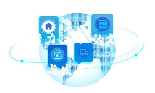 关于加密货币 Sui：未来发展与趋势的全面剖析

加密货币, Sui, 区块链, 未来趋势/guanjianci

引言
在过去的十年中，加密货币的出现引发了全球范围内的经济变革。随着比特币、以太坊等数字资产的火爆，加密行业逐渐进入了大众视野。而如今，新兴的加密货币项目时有发生，其中，Sui 无疑是一个值得关注的名字。

今天，让我们深入探讨 Sui 加密货币的起源、技术特点以及它在未来的潜力和发展趋势。

Sui 的背景与起源
Sui 是一个相对较新的加密货币项目，旨在通过其独特的设计和功能来解决现有区块链技术中的一些关键问题。它的创始团队背后拥有丰富的区块链开发经验，这让 Sui 有着坚实的技术基础和发展前景。

Sui 的技术特点
1. 扩展性：Sui 的设计是以可扩展性为中心，提供了快速的交易确认时间和降低的交易成本。这使得 Sui 在当前拥挤的市场中脱颖而出。

2. 安全性：Sui 注重网络的安全性，采用了多层保护机制，确保用户资产安全。对于许多投资者来说，安全性是最后决策的关键。

3. 用户友好：Sui 鼓励开发者和用户通过友好的界面进行交互。直观的用户体验让更多非技术用户能够轻松参与到加密货币世界中。

未来发展趋势
随着 Sui 逐渐被市场认可，其未来的发展趋势也引起了广泛的关注。以下是我们对 Sui 未来可能发展的几大趋势的详细分析：

h41. 去中心化金融（DeFi）的集成/h4
去中心化金融（DeFi）是目前加密货币领域最热点的话题之一。Sui 计划通过搭建 DeFi 平台，让用户可以在安全、透明的环境中进行借贷、交易和存款等各类金融活动。这一举措有望吸引大量用户，并推动 Sui 的普及。

h42. 跨链互动/h4
未来，随着区块链技术的不断发展，不同链之间的互动将变得越来越重要。Sui 计划通过集成跨链功能，增强其平台的互通性，让用户能够更方便地在不同的区块链上进行交易。

h43. 社区生态的建立/h4
Sui 正致力于建立一个由用户和开发者共同维护的社区生态。一个活跃的社区可以为项目提供丰富的资源和支持，进一步推动其发展。社区成员还将能对项目的重大决策进行投票，增强用户的参与感和归属感。

h44. 政策与合规/h4
随着政府对区块链和加密货币的监管日益加强，Sui 将关注与政策变化的适应性。通过确保合规，Sui 能够在法律框架内健康发展，增加用户信任。这一点，对于 Sui 的长期成功至关重要。

与 Sui 密切相关的问题
h4问题一：Sui 能否在竞争激烈的加密市场中占据一席之地？/h4
真心觉得，Sui 所面临的挑战不小。当前的加密市场竞争极为激烈，各大传统和新兴项目层出不穷，用户的选择非常多样化，而且每个项目往往都有其独特的优势。虽然 Sui 拥有良好的基础设施优势和用户友好的设计，但是，仅凭这些还远不足以确保其在未来大潮中的生存。

然而，Sui 的成功将取决于其团队在技术研发、社区建立以及市场推广等多方面的努力。如果能够有效整合这些资源，相信 Sui 能够在未来的竞争中脱颖而出。

h4问题二：普通用户如何安全参与到 Sui 的投资中？/h4
有点遗憾的是，虽然 Sui 的设计上注重了用户安全，但普通用户在加密货币投资方面仍需保持高度警惕。加密市场的波动和潜在风险是投资者无法忽视的，因此，做好风险管理至关重要。

以下是一些普通用户在参与 Sui 投资时需要注意的技巧：

1. 深入了解项目：在投资之前，用户需详细研究 Sui 的白皮书、社区动态和技术进展，了解项目的核心价值和未来方向，以便做出明智的决策。

2. 选择合适的交易平台：拥有良好口碑和安全性保障的交易所是必须的。用户要选择能够保证其资产安全的平台，并了解交易平台的手续费及交易体验等因素。

3. 分散投资：不要将所有资金投入到单一项目中。分散投资能有效降低风险，即使某个项目出现问题，也能够不至于造成重大损失。

4. 保持冷静：加密市场极其波动，价格曲线起伏不定。用户需学会保持冷静，在判断时要基于逻辑而非情感，避免盲目跟风导致的损失。

结论
Sui 加密货币项目正在展开其独特的发展蓝图，面对未来的机遇与挑战，我们确实有太多的期待。同时，它的成功将依赖于团队的努力、社区的支持以及市场的认可。在这一追寻未来的过程中，用户的参与和反馈也将是推动 Sui 不断前行的必不可少的动力。

在这快速发展的加密时代，我们每一个人都可能是这一历史进程中的一份子。无论结果如何，让我们共同见证 Sui 及其背后的变化与发展！