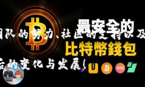 关于加密货币 Sui：未来发展与趋势的全面剖析

加密货币, Sui, 区块链, 未来趋势/guanjianci

引言
在过去的十年中，加密货币的出现引发了全球范围内的经济变革。随着比特币、以太坊等数字资产的火爆，加密行业逐渐进入了大众视野。而如今，新兴的加密货币项目时有发生，其中，Sui 无疑是一个值得关注的名字。

今天，让我们深入探讨 Sui 加密货币的起源、技术特点以及它在未来的潜力和发展趋势。

Sui 的背景与起源
Sui 是一个相对较新的加密货币项目，旨在通过其独特的设计和功能来解决现有区块链技术中的一些关键问题。它的创始团队背后拥有丰富的区块链开发经验，这让 Sui 有着坚实的技术基础和发展前景。

Sui 的技术特点
1. 扩展性：Sui 的设计是以可扩展性为中心，提供了快速的交易确认时间和降低的交易成本。这使得 Sui 在当前拥挤的市场中脱颖而出。

2. 安全性：Sui 注重网络的安全性，采用了多层保护机制，确保用户资产安全。对于许多投资者来说，安全性是最后决策的关键。

3. 用户友好：Sui 鼓励开发者和用户通过友好的界面进行交互。直观的用户体验让更多非技术用户能够轻松参与到加密货币世界中。

未来发展趋势
随着 Sui 逐渐被市场认可，其未来的发展趋势也引起了广泛的关注。以下是我们对 Sui 未来可能发展的几大趋势的详细分析：

h41. 去中心化金融（DeFi）的集成/h4
去中心化金融（DeFi）是目前加密货币领域最热点的话题之一。Sui 计划通过搭建 DeFi 平台，让用户可以在安全、透明的环境中进行借贷、交易和存款等各类金融活动。这一举措有望吸引大量用户，并推动 Sui 的普及。

h42. 跨链互动/h4
未来，随着区块链技术的不断发展，不同链之间的互动将变得越来越重要。Sui 计划通过集成跨链功能，增强其平台的互通性，让用户能够更方便地在不同的区块链上进行交易。

h43. 社区生态的建立/h4
Sui 正致力于建立一个由用户和开发者共同维护的社区生态。一个活跃的社区可以为项目提供丰富的资源和支持，进一步推动其发展。社区成员还将能对项目的重大决策进行投票，增强用户的参与感和归属感。

h44. 政策与合规/h4
随着政府对区块链和加密货币的监管日益加强，Sui 将关注与政策变化的适应性。通过确保合规，Sui 能够在法律框架内健康发展，增加用户信任。这一点，对于 Sui 的长期成功至关重要。

与 Sui 密切相关的问题
h4问题一：Sui 能否在竞争激烈的加密市场中占据一席之地？/h4
真心觉得，Sui 所面临的挑战不小。当前的加密市场竞争极为激烈，各大传统和新兴项目层出不穷，用户的选择非常多样化，而且每个项目往往都有其独特的优势。虽然 Sui 拥有良好的基础设施优势和用户友好的设计，但是，仅凭这些还远不足以确保其在未来大潮中的生存。

然而，Sui 的成功将取决于其团队在技术研发、社区建立以及市场推广等多方面的努力。如果能够有效整合这些资源，相信 Sui 能够在未来的竞争中脱颖而出。

h4问题二：普通用户如何安全参与到 Sui 的投资中？/h4
有点遗憾的是，虽然 Sui 的设计上注重了用户安全，但普通用户在加密货币投资方面仍需保持高度警惕。加密市场的波动和潜在风险是投资者无法忽视的，因此，做好风险管理至关重要。

以下是一些普通用户在参与 Sui 投资时需要注意的技巧：

1. 深入了解项目：在投资之前，用户需详细研究 Sui 的白皮书、社区动态和技术进展，了解项目的核心价值和未来方向，以便做出明智的决策。

2. 选择合适的交易平台：拥有良好口碑和安全性保障的交易所是必须的。用户要选择能够保证其资产安全的平台，并了解交易平台的手续费及交易体验等因素。

3. 分散投资：不要将所有资金投入到单一项目中。分散投资能有效降低风险，即使某个项目出现问题，也能够不至于造成重大损失。

4. 保持冷静：加密市场极其波动，价格曲线起伏不定。用户需学会保持冷静，在判断时要基于逻辑而非情感，避免盲目跟风导致的损失。

结论
Sui 加密货币项目正在展开其独特的发展蓝图，面对未来的机遇与挑战，我们确实有太多的期待。同时，它的成功将依赖于团队的努力、社区的支持以及市场的认可。在这一追寻未来的过程中，用户的参与和反馈也将是推动 Sui 不断前行的必不可少的动力。

在这快速发展的加密时代，我们每一个人都可能是这一历史进程中的一份子。无论结果如何，让我们共同见证 Sui 及其背后的变化与发展！