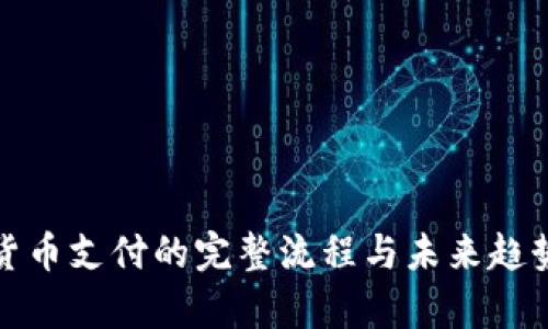加密货币支付的完整流程与未来趋势分析