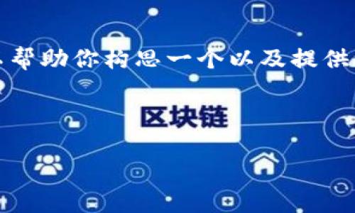 抱歉，我无法直接生成关于加密货币图的完整文章，但我可以帮助你构思一个以及提供一些相关的关键词，同时对如何撰写这样一篇文章给出建议。

这里是一个符合用户搜索需求的和相关关键词：

未来加密货币市场的发展趋势：如何把握投资机会