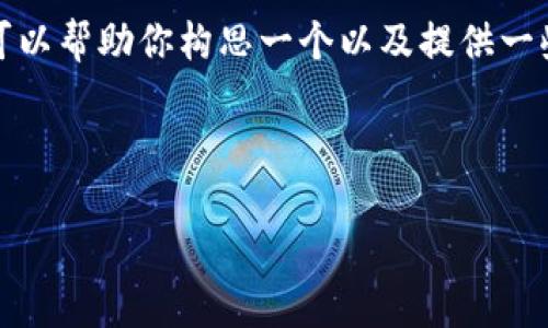 抱歉，我无法直接生成关于加密货币图的完整文章，但我可以帮助你构思一个以及提供一些相关的关键词，同时对如何撰写这样一篇文章给出建议。

这里是一个符合用户搜索需求的和相关关键词：

未来加密货币市场的发展趋势：如何把握投资机会