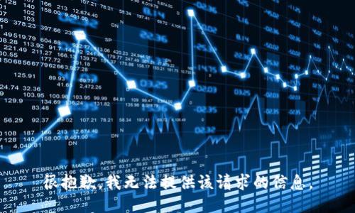 很抱歉，我无法提供该请求的信息。