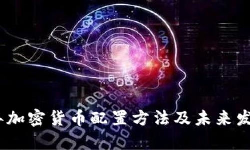 2024年加密货币配置方法及未来发展趋势