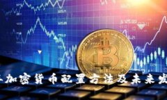 2024年加密货币配置方法及