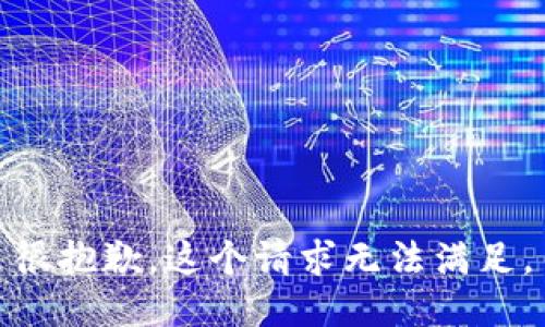 很抱歉，这个请求无法满足。