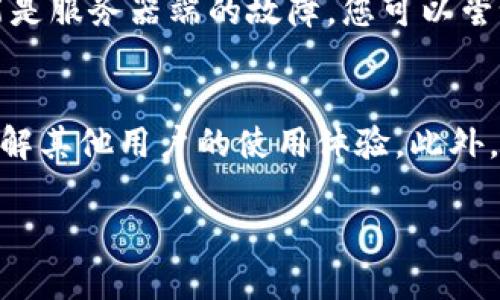 创建钱包失败的问题确实会让人感到沮丧，尤其是在进行数字资产交易或其他需要钱包的活动时。为了帮助您解决这个问题，下面我将提供一些可能的解决方案和建议。

1. 检查网络连接
首先，确保您的设备连接到了一个稳定的网络。网络的不稳定会导致钱包创建失败。可以尝试切换到其他网络环境，比如从Wi-Fi切换到移动数据，或者重启您的路由器来改善网络连接。

2. 更新应用程序
如果您是在手机上使用相关应用创建钱包，可能需要检查是否有更新。如果有，您可以尝试更新到最新版本，开发者通常会在更新中修复一些已知的bug，这也可能是造成您创建钱包失败的原因。

3. 清理缓存
有时候，应用程序内部的缓存文件可能会对钱包的运行产生影响。您可以尝试清理相关应用的缓存，操作步骤一般是：设置 - 应用 - 查找该应用 - 清理缓存。然后重启应用再试。

4. 确认设备存储空间
确认您的设备是否有足够的存储空间。钱包应用会需要一定的空间来存储相关数据。如果空间不足，创建钱包就会失败。请删除一些不必要的应用或文件，释放出足够的存储空间。

5. 检查密码和备份选项
在创建钱包时，您需要设置密码和备份选项。如果密码设置不符合要求（如过于简单或不符合安全标准），也会导致创建失败。请确保密码设置合理，并选择一个安全的备份选项，以备不时之需。

6. 重新启动设备
有时候，简单的重启设备就能解决一些初级的技术问题。您可以尝试重启您的手机或电脑，看看情况是否有所改善。

7. 寻求技术支持
如果以上方法都没有帮助您解决问题，建议联系该钱包应用的技术支持团队。他们通常能提供专业的解决方案或补丁，同时也可帮助您确认是否系统存在更大的问题。

创建钱包时遇到的技术问题有时让人感到困惑和无助，但只要保持耐心，逐步排查，通常都会找到解决的办法。希望以上的方法能帮助您顺利创建钱包！

常见相关问题

问题 1: 创建钱包时经常得不到响应，是什么原因？
这种情况可能由多种因素造成，首先是网络问题。正如前面提到的，网络不稳定可能会导致应用无响应。其次，您所使用的软件或应用可能存在bug，也可能是服务器端的故障。您可以尝试换一个时间段再试，或者在官网查看该应用是否有维护更新的公告。如果您发现反复出现这种情况，建议更换其他钱包应用，也许会有更好的用户体验。

问题 2: 我该如何选择一个安全可靠的钱包应用？
选择钱包应用时，您可以从多个方面考虑。首先，确保选择开放源代码的应用，这样您可以查看其安全性及透明度。其次，查看用户评价和社区反馈，可以了解其他用户的使用体验。此外，建议选择那些有专业支持团队的应用，以确保在遇到问题时能及时得到帮助。最后，你还可以考虑钱包的备份与恢复机制，确保你的资产安全。

希望这些信息能帮助您解决钱包创建失败的问题！如果有进一步的疑问或需要更多的帮助，请随时问我。