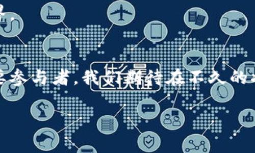 jiaotiGoogle助力加密货币的未来：新的发展趋势与市场机会/jiaoti
加密货币, Google, 区块链, 数字货币/guanjianci

引言
近年来，加密货币成为了一个颇受关注的话题。不论是在金融市场的波动中，还是在技术革新的浪潮里，越来越多的人开始关注这一新兴的数字资产。而作为科技行业的巨头，Google在加密货币领域的参与，必将影响未来的市场动态和用户体验。本文将深入探讨Google在加密货币方面的发展趋势，发掘这个领域中的市场机会，并思考其可能带来的影响。

Google与加密货币的历史背景
虽然加密货币的概念早在2009年便由比特币所提出，但在其初期，Google并没有直接参与这一领域。即使在随后的几年里，加密货币的声势渐起，Google的态度也相对谨慎，甚至在一段时间内对与加密货币相关的广告采取了严格的限制。

然而，进入2020年代后，随着区块链技术的飞速发展和数字货币愈发受到社会各界的认可，Google开始重新审视自己的立场。特别是面对行业巨头如Square和PayPal等公司的积极布局，Google不得不加速跟进。这一决定直接影响了公司的技术开发和市场战略，让加密货币成为了其创新的一部分。

Google在加密货币领域的探索
目前，Google已开始在多个层面探索与加密货币相关的合作与应用。例如，它与一些区块链公司达成了合作，从而为其云服务平台提供支持。这种跨界合作既是对加密货币的认可，也为Google的云计算业务注入了新的活力。

此外，Google还在数据处理和分析方面展示了其强大的技术能力。通过使用区块链技术的共识机制，Google能够提供更高效、更透明的数据存储与管理解决方案。这不仅降低了企业在数据维护上的成本，也提升了行业内客户的信任度。

未来趋势：Google助力加密货币的几种可能性
展望未来，Google在加密货币领域的发展将呈现出以下几种趋势：

h41. 更加广泛的支付接受度/h4
随着更多企业和商户开始接受加密货币支付，Google的支付工具将逐渐整合这些功能。用户将能在更广泛的场景中使用加密货币进行交易，提升其日常消费的便利性。

h42. 区块链技术的应用/h4
除了用于加密货币，区块链技术在数据安全、身份验证等领域也有着广泛的应用潜力。Google可能会积极开发新的应用场景，吸引更多企业客户。

h43. 更多的法规合规/h4
加密货币的合法性与合规性将继续引发关注。Google作为一家全球性企业，将会在这一方面发挥重要的引导作用，帮助用户和行业更好地应对政策变化。

h44. 教育与普及/h4
Google也可能在加密货币教育方面投入资源，帮助广大的用户群体更好地理解加密货币及其技术。这能够有效降低用户对新事物的抵触感，从而推动整个市场的成熟。

可能遇到的挑战
尽管充满机会，Google在加密货币的探索中，也将面临不少挑战。

h41. 监管环境的不确定性/h4
各国对加密货币的监管政策仍在不断演变中，Google如若想在此领域取得成功，必须时刻关注政策的变化，以避免合规风险。

h42. 市场需求的波动/h4
加密货币市场波动剧烈，用户的需求亦会随之变化。如何对市场动向进行准确判断，将是Google必须面对的难题。

相关问题一：Google如何影响加密货币的发展？
随着Google的参与，加密货币市场存在哪些变化？我真心觉得，作为全球最大的搜索引擎，Google在品牌效应和用户基础方面具备优势，能够吸引更多的用户关注加密货币。这种关注不仅仅局限于投资，也包括对新技术的探索和理解。

另外，Google的技术背景使得其在加密货币与其他技术的结合上具有独特的优势，例如数据安全、在线支付等领域。用户可以看到加密货币与日常生活的相关性，增强其接受程度。

相关问题二：未来Google在加密货币领域可能推出哪些新服务？
我觉得，相比于传统金融服务，Google可能会推出更加灵活和便捷的加密货币服务。例如，类似于现有Google Pay的加密货币支付选项，会吸引用户使用。或许在不久的将来，我们会看到Google Wallet支持加密货币的消息。

此外，考虑到教育和信息传播的需求，Google还可能推出与加密货币相关的在线课程、研讨会等，提高用户的理解和参与度，让大家更加轻松地走进加密货币的世界。

结论
综上所述，Google进入加密货币领域并非偶然，而是对未来趋势的敏锐洞察。从影响市场的接受度，到推动技术的不断演变，Google无疑将成为这个新兴市场的重要参与者。我们期待在不久的将来，能够看到Google更多的创新与探索，同时也希望能够感受到加密货币为我们生活带来的真正变化。 

在这个充满机遇和挑战的时代，真心希望每一个人都能找到适合自己的加密货币投资之路，充分利用这个数字时代的财富机遇。