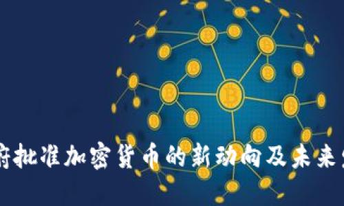 日本政府批准加密货币的新动向及未来发展趋势