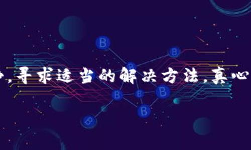 关于“T P钱包怎么授权不了”，我们可以通过分析这个问题并提供相关的信息和建议来帮助用户解决他们在使用TP钱包时遇到的授权问题。下面是对这个话题的详细讨论。

TP钱包授权问题解析
TP钱包是一款热门的数字货币钱包，因其方便快捷的特性而受到许多用户的喜爱。然而，在使用过程中，有些用户可能会遇到授权失败的问题，这让人感到有些挫败。实际上，出现这样的情况，可能有多种原因。

常见的授权失败原因
如果你在使用TP钱包时无法完成授权，首先需要检查以下几个方面：

ul
    listrong网络连接：/strong确保你的设备连接的网络是稳定和良好的。网络不稳定可能导致授权请求无法发送或接收响应。/li
    listrong钱包版本：/strong使用的TP钱包版本是否是最新的。有时候，过时的版本可能会有兼容性问题。/li
    listrong权限设置：/strong检查你的手机或设备是否对TP钱包的相关权限进行了限制，例如网络、存储等权限。/li
    listrong安全软件干扰：/strong某些手机上的安全软件可能会干扰TP钱包的正常运作，导致授权失败。/li
/ul

解决办法
遇到授权不了的情况，可以尝试以下几种解决方案：

ul
    listrong重启应用：/strong稍微关闭应用并重新打开，有时候这能够解决临时的bug。/li
    listrong检查更新：/strong在应用商店中查看TP钱包是否有可用更新，确保使用最新版本。/li
    listrong重新授权：/strong在设置中找到TP钱包，尝试解除当前授权后重新授权。/li
    listrong联系客服：/strong如果以上方法都不能解决问题，建议联系TP钱包的客服进行咨询，他们会提供专业的指导。/li
/ul

用户经验分享
有些用户在使用TP钱包的过程中分享了他们的经验。例如，有用户表示，在换了网络环境后，authorize功能立刻恢复正常，这让他们松了一口气。还有用户提到，修改了手机的权限设置后，TP钱包的授权问题迎刃而解。这样的用户分享不仅提供了解决方案，还增进了大家对数字钱包技术的理解。

情感共鸣与总结
在数字货币交易越来越普及的时代，TP钱包的使用也越来越广泛。如果遇到授权问题，发觉你的数字资产无法顺利管理时，确实会让人感到焦虑和无奈。我们真心希望每一位用户都能顺利使用TP钱包，享受到数字货币带来的便利。而希望以上的区分和解决办法能为你提供帮助，加快恢复你的财富管理之路。

可能遇到的问题
在这里，我们还可以提出并解答用户可能遇到的其他相关问题，以进一步帮助他们更好地使用TP钱包。

h4问题一：TP钱包为何需要授权？/h4
TP钱包需要授权的原因在于它需要确保用户的安全及交易的合法性。每次用户进行资产转移或操作时，授权过程是确保用户对这些操作的确认，使得交易过程得到保障，防止意外支出。同时，授权也能够防止未授权的用户进行不法操作，因此授权是确保用户资产安全的重要环节。

h4问题二：如何确保我的TP钱包安全？/h4
在使用TP钱包的过程中，确保钱包的安全是至关重要的。可以采取以下措施来提高钱包的安全性：

ul
    listrong定期修改密码：/strong选择强密码，并定期进行更换，可以提高账户的安全性。/li
    listrong启用双重身份验证：/strong这种额外的安全层增加了登录账户所需的步骤，大大增强了安全性。/li
    listrong警惕钓鱼网站：/strong确保在官方渠道下载和使用TP钱包，避免受到钓鱼攻击的影响。/li
    listrong备份助记词：/strong在创建钱包时获得的助记词要妥善保管，这对于恢复钱包至关重要。/li
/ul

最终感言
TP钱包作为一种数字资产管理工具，为用户提供了便捷的服务，但在使用过程中，大家也要时刻关注安全及授权问题。遇到难题时，保持冷静，寻求适当的解决方法，真心希望每位用户都能在数字货币的世界中找到属于自己的那份乐趣。

如您有其他问题或者需要更详细的信息，欢迎随时交流！