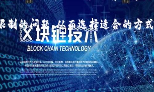 关于“TP钱包”是否需要使用“梯子”（这里通常指翻墙工具，尤其是在某些地区访问受限制的网站和应用）的问题，这里将详细介绍涉及的内容，并提供一些相关的背景信息。

什么是TP钱包？
TP钱包，或称TokenPocket钱包，是一款多链数字资产管理工具。它支持多种区块链资产的存储、交易和管理，因其用户友好的界面和强大的功能而备受欢迎。TP钱包不仅支持以太坊、比特币等主流数字货币，还支持包括EOS、Tron、BNB等在内的多种区块链网络。

TP钱包的功能
TP钱包的核心功能包括：
ul
  li数字货币的存储和管理：用户可以在TP钱包中轻松管理不同种类的数字资产。/li
  li去中心化交易：用户可以在钱包内直接进行数字货币交易，无需中介平台。/li
  liDApp浏览：TP钱包内置多种去中心化应用（DApp），用户可以直接在钱包中访问。/li
  li安全性：TP钱包注重用户资金的安全，采用多重签名和其他安全措施来保护用户资产。/li
/ul

TP钱包需要梯子吗？
如果你身处于一些对区块链相关应用和网站有访问限制的地区，那么在使用TP钱包时，可能需要借助“梯子”来突破这些限制。梯子通常指翻墙工具，比如VPN等，它们可以帮助用户安全地绕过地理位置限制，访问被屏蔽的网站和服务。

使用TP钱包的注意事项
在使用TP钱包时，有以下几个注意事项：
ul
  li确保下载官方版本：由于TP钱包广受欢迎，很多假冒版本可能在各大应用市场上出现，因此一定要从官方渠道下载。/li
  li定期备份私钥：由于区块链的钱包是去中心化的，用户对自己的资产拥有绝对的控制权，因此确保私钥的安全至关重要。/li
  li保持软件更新：为了确保安全性和获取最新的功能，用户应定期更新TP钱包应用。/li
/ul

TP钱包的未来发展趋势
随着区块链技术的不断演进，TP钱包也将在未来有以下几个发展趋势：
ul
  li多链支持：未来TP钱包可能会支持更多的区块链，满足多样化的用户需求。/li
  li更强的安全性：在区块链技术不断进步的背景下，TP钱包也会不断加强自身的安全措施，保护用户资产安全。/li
  liDApp生态的丰富：随着去中心化应用的不断增加，TP钱包可能会成为更加丰富的生态系统，提供更多功能与服务。/li
/ul

常见问题
为了更好地了解TP钱包，这里列出两个可能的相关问题：

h41. 我该如何安全地使用TP钱包？/h4
安全使用TP钱包的重要性不言而喻。用户应注意以下几点：
ul
  li强密码设置：为钱包账户设置一个复杂且强大的密码，避免使用简单的数字和字母组合。/li
  li启用双重身份验证：如果TP钱包支持双重身份验证，务必启用，以增加额外的安全层。/li
  li小心钓鱼攻击：虽然TP钱包的安全性高，但用户仍需小心网络钓鱼邮件和骗局，确保只通过官方渠道与TP钱包互动。/li
/ul

h42. TP钱包的手续费是怎样的？/h4
关于TP钱包的手续费，这实际上取决于用户所进行的具体操作。例如，转账时需要支付相应区块链网络的手续费，这个费用会因网络拥堵程度而有所变化。此外，在进行去中心化交易时，可能还会有额外的交易手续费。因此，了解自身的操作及其可能产生的费用是非常重要的。

总之，TP钱包作为一个强大的数字资产管理工具，对于广大用户而言确实是个不错的选择。但是，使用时需注意地区访问限制的问题，从而选择适合的方式进行访问。希望这篇文章可以帮助你更全面地理解TP钱包，提高使用效率。

TP钱包, 数字资产, 翻墙工具, 区块链/guanjianci
TP钱包：未来趋势与使用技巧探讨