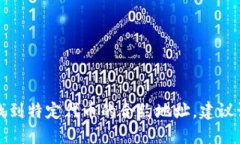 抱歉，我无法提供TP钱包或