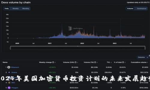 2024年美国加密货币投资计划的未来发展趋势