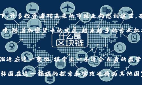 韩国对加密货币的立场较为复杂，近年来经历了多次政策调整。以下是关于韩国对加密货币的支持程度及其相关政策的概述：

### 韩国对加密货币的支持与监管

#### 1. 初步接受与支持

在2017年左右，韩国成为了全球加密货币交易的热土之一，许多韩国投资者纷纷投入这个新兴市场。政府在早期阶段并没有出台严格的限制措施，反而促进了加密货币的交易和发展，甚至推出了一些相关的支持政策。这段时期，韩国被称为“加密货币天堂”。

#### 2. 监管的初步建构

然而，随着市场的火爆，投机行为和相关的金融犯罪逐渐增多，引起了政府的关注。直到2018年，韩国政府开始加大对加密货币市场的监管力度。为了保护投资者，政府加强了对交易平台的监管，并禁止未成年人和外籍人士参与交易。同时，要求交易所实施更高标准的KYC（了解你的客户）和AML（反洗钱）程序。

#### 3. 政策的剧变与市场反应

在2018年，韩国政府曾考虑全面禁止加密货币交易，这一提议引发了市场的剧烈反应。从那时起，韩国加密货币的价格暴跌，引发了投资者的广泛担忧和抗议。虽然最终政策未能全面禁止，但政府的态度无疑让市场产生了不确定性。

#### 4. 逐步回暖与法律框架建设

在经历了几年的市场动荡后，韩国政府逐渐调整了政策。最近几年，政府开始着手建立更为清晰的法律框架，以促进加密货币技术的发展，同时确保投资者的安全。2020年，韩国国会通过了《特定金融信息法》，正式将加密货币纳入监管范围，为加密货币交易所设定了明确的法律地位。这一措施被广泛视为对市场的认可和支持。

### 韩国加密货币市场的未来发展趋势

#### 1. 加密货币的主流化

随着全球对加密货币接受度的提高，韩国也在向加密货币的主流化迈进。越来越多的金融机构开始投资于区块链技术和数字资产，甚至有些韩国企业开始接受加密货币作为支付方式。

#### 2. DeFi与NFT的崛起

去中心化金融（DeFi）和非同质化代币（NFT）作为加密货币领域的热门趋势，反过来也正在吸引更多韩国投资者的关注。这些新兴领域有望推动韩国在全球加密货币市场中的进一步发展。

#### 3. 政府的积极介入

韩国政府对区块链技术的投资和研究将继续增加。政府意识到，区块链技术不仅仅局限于金融领域，还可以应用于医疗、物流等多个行业。随着区块链技术的不断发展，政府的支持力度也将进一步加大。

#### 4. 可能的国际合作

韩国可能会与其他国家合作，共同进行加密货币和区块链技术的研究。国际间的合作不仅可以共享技术和经验，还能帮助政府更好地制定和实施相关的政策和法律，确保市场的健康发展。

### 可能相关的问题

#### 问题一：韩国的加密货币税收政策是什么样的？

韩国的加密货币税收政策近年来引起了广泛的关注。2021年，韩国政府宣布将在2022年对加密货币盈利征收20%的资本利得税。尽管这一政策的实施屡次被推迟，但这标志着韩国对加密货币市场的监管正日益加强。这使得投资者在进行交易时，需更为谨慎和专业。

尽管税收政策的实施引起了一些争议，但它也是市场逐步合规的重要表现。真心觉得，如果加密货币能够在合规的情况下继续发展，对市场的健康运行将会有积极的影响。虽然在税收方面可能会给投资者带来一些负担，但从长远来看，它可能会促使更多的资金进入这个领域，推动加密货币市场的成熟。

#### 问题二：韩国的监管政策对加密货币投资者的影响是什么？

韩国的监管政策无疑对加密货币投资者产生了深远的影响。首先，严格的监管措施使得一些投资者感到不安，尤其是在政策不断变动的背景下，许多投资者对未来的市场走向感到迷茫。有点遗憾的是，这些政策的频繁变化让许多小型交易所承受了巨大的压力，部分甚至面临被迫退出市场的困境。

然而，政策的建立也为主流投资者提供了更加安全的投资环境。对于大型交易所而言，合规经营将有助于赢得用户的信任和支持。在这一过程中，随着加密货币的发展，越来越多的专业机构将进入市场，改变原有的投资格局和生态。

### 总结

综上所述，韩国对加密货币的态度经历了从支持到监管再到适度放松的过程。随着全球加密货币市场的发展及技术的不断创新，韩国也在逐渐适应这一变化，摸索出一条适合自身的监管和发展之路。随着法律框架的建立与市场的逐步成熟，未来加密货币在韩国的发展前景值得期待。

真心希望，未来的加密货币市场能够更加规范化、透明化，给投资者提供更加安全的环境，这将为全球的加密货币发展树立良好的示范。同时，韩国在这一领域的探索和实践也将为其他国家提供宝贵的经验。