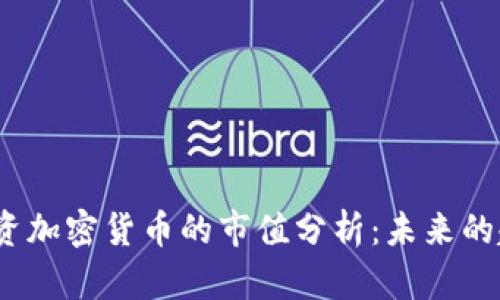 2024年投资加密货币的市值分析：未来的趋势与发展