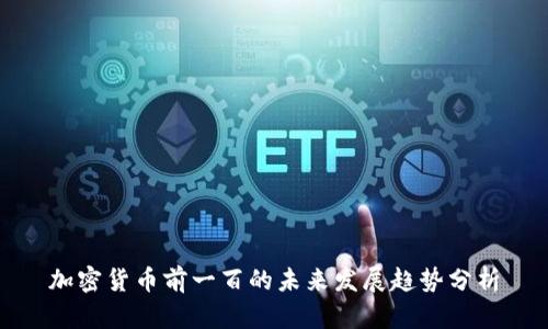 加密货币前一百的未来发展趋势分析