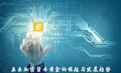 未来加密货币黄金的崛起