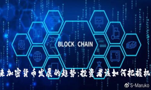 未来加密货币发展的趋势：投资者该如何把握机遇？