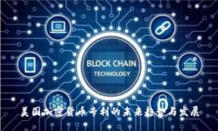 美国加密货币专利的未来