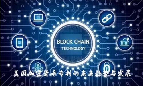 美国加密货币专利的未来趋势与发展