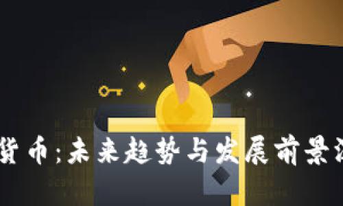 AE加密货币：未来趋势与发展前景深入分析