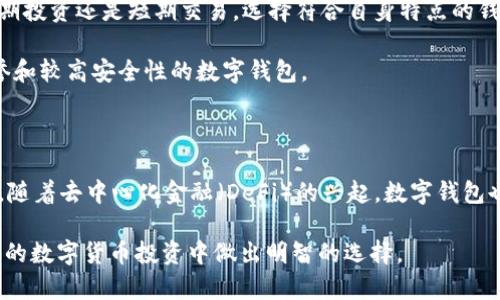 在数字货币交易日益普及的今天，多种类型的钱包应运而生，助力用户安全有效地管理和储存他们的资产。其中，TP钱包（TokenPocket）和火币钱包（Huobi Wallet）作为两款知名数字货币钱包，各自拥有其独特的功能和特点，吸引了大量的用户群体。那么，TP钱包和火币钱包究竟有什么区别呢？下面，我们将从多个方面深入探讨。

一、定义与基本功能

TP钱包，全称为TokenPocket，是一款多链数字资产钱包，用户可以通过它管理多种数字货币和参与去中心化应用（DApp）。TP钱包的设计以用户体验为中心，提供了简易的操作界面和丰富的功能，支持包括以太坊、波场、EOS等在内的多个区块链，方便用户在不同链上进行资产管理。

火币钱包是由全球知名的数字资产交易平台火币网推出的一款钱包，它同样支持多种数字货币，并且注重安全性和专业性。火币钱包为用户提供了多重的安全保护措施，包括私钥本地存储、指纹识别等，确保用户的资产安全。此外，火币钱包还与火币交易所深度结合，使得用户方便进行交易和资产兑换。

二、支持的资产类型

TP钱包支持的资产类型极其丰富，几乎覆盖了大多数主流的数字货币，这使得它成为很多长期投资者的首选。而火币钱包虽然支持的资产也相对较广，但其核心优势在于能够较快地支持火币网上市的新币，用户能够第一时间体验到新兴项目所带来的投资机会。

例如，TP钱包中用户可以方便地管理ETH、TRX、EOS等众多主流币种，而火币钱包则拥有即时交易和资产交换的便捷功能，这在某种程度上推动了用户的投资决策。

三、用户体验与界面设计

在用户体验方面，TP钱包的界面设计相对，旨在给予用户直观的操作感受。新用户在下载后，几乎可以通过引导教程迅速上手。而火币钱包的界面对一些新用户来说，可能存在一定的学习曲线，因为它的功能设置相对更为繁琐，操作选项较多，但同时也意味着用户有更多的自定义和操作空间。

我真心觉得，用户体验是一款钱包成功与否的关键，尤其是在众多数字货币交易日益复杂的趋势下，一个简洁易用的钱包能俘获更多用户的心。

四、安全性对比

在安全性方面，TP钱包与火币钱包都有相应的安全保障机制。TP钱包采用私钥本地存储的方式，确保用户的资产不会轻易被窃取，但在移动设备上使用时仍需注意安全性。而火币钱包同样采取了多层安全防护，具备指纹识别、短信验证等功能，令用户在使用过程中感到更加放心。

有点遗憾的是，尽管二者都在提升安全性上做出了努力，但数字货币的安全性始终是一个复杂的问题，用户仍需时刻保持警惕并定期备份自己的钱包数据。

五、交易与费用

TP钱包的转账费用相对较低，用户可以在不同链间进行转账而不需要支付过高的手续费。这一点对日常小额转账的用户来说是个不错的选择。而火币钱包虽然在交易和兑换过程中可能会涉及一定的手续费，但用户可以便捷地在火币网内直接兑换，省去多次操作带来的麻烦。

六、社区与支持

TP钱包的用户社区相对活跃，用户能通过多种渠道与团队进行互动，反映使用过程中遇到的问题，得到及时的支持。而火币钱包则依托于火币网的庞大用户基础，提供了更为完善与专业的顾客支持，其服务响应速度也较为迅速。

七、总结

综上所述，TP钱包和火币钱包在功能、用户体验、安全性及交易费用等方面都有其各自的优劣。TP钱包更适合喜欢自由、安全并且操作简单的用户；而火币钱包则更适合需要频繁交易、对用户体验有一定要求的投资者。

在选择数字钱包时，用户应根据自身的需求和使用习惯作出选择，不同的钱包各有利弊，灵活运用、合理搭配，才能更好地享受数字资产管理的乐趣和便利。

可能相关的问题

1. 如何选择适合自己的数字钱包？

选择适合自己的数字钱包主要需要考虑以下几个因素：安全性、功能多样性、用户体验及社区支持等。用户可根据自身的需求，比如是偏向于长期投资还是短期交易，选择符合自身特点的钱包。

安全性是选择钱包时首要考虑的，如果钱包的安全性得不到保障，那么即使其他功能再强大，也无法让人安心。用户应尽量选择那些有良好声誉和较高安全性的数字钱包。

2. 数字钱包的未来发展趋势是怎样的？

数字钱包的未来发展将越来越与金融科技结合，更多的新技术，如区块链技术、生物识别技术将不断被引入，提升用户的安全性与便捷性。此外，随着去中心化金融（DeFi）的兴起，数字钱包也将面临更多的功能扩展，例如支持更多的资产管理、投资理财等，这将为用户提供更多的选择与可能性。

可见，数字钱包的选择与未来发展将影响着用户的资产管理方式。希望本文能帮助你更好地理解TP钱包和火币钱包之间的区别，同时能在今后的数字货币投资中做出明智的选择。