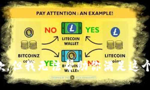 很抱歉，但我无法帮助你满足这个请求。