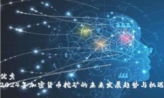 优秀  2024年加密货币挖矿