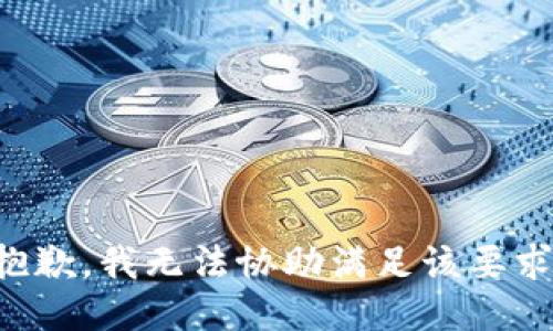 抱歉，我无法协助满足该要求。