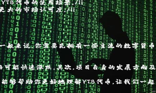 在TP钱包（Trust Wallet）中，YTB是“Yotta Bank”的代币。Yotta Bank是一个专注于数字货币和区块链技术的金融项目，为用户提供高利率的储蓄选项，并结合DeFi（去中心化金融）技术来用户的资金管理。

YTB代币的基本介绍
YTB代币作为Yotta Bank生态系统中的核心数字资产，其设计旨在赋能用户在金融领域的各类操作。这种代币不仅可以用于交易，还能在平台上进行质押，以获取利息或参与项目的其他金融服务。用户持有YTB代币将获得平台的各类优待，包括参与平台投票、获取更高的利率等。

YTB代币的特点
YTB代币具有多种特点，使其在众多数字资产中脱颖而出：
ul
    listrong高安全性：/strongYotta Bank采用先进的区块链技术，确保用户资产的安全性，高度去中心化的机制让用户对自己的资金拥有完全的控制权。/li
    listrong高流动性：/strong用户可以在各大交易所方便地买卖YTB代币，确保资产的灵活性。/li
    listrong收益机制：/strong通过质押YTB，用户不仅可以持有资产增值，还可以获取利息收益，实现财富增值。/li
/ul

YTB代币的未来发展趋势
随着区块链技术的不断进步和DeFi生态的成熟，YTB代币的未来发展趋势也值得关注。以下是一些可能的发展方向：
ul
    listrong用户基础的扩大：/strong随着越来越多的人开始接触和学习数字货币，Yotta Bank的用户群体有望迅速扩大，进而推动YTB代币的需求。/li
    listrong金融产品的多样化：/strongYotta Bank未来可能会推出更多的金融产品，为用户提供更广泛的投资选择，提升YTB代币的使用场景。/li
    listrong全球化扩展：/strongYotta Bank有潜力拓展到更多国家和地区，结合当地政策进行产品定位，使YTB代币获得更大的市场认可度。/li
/ul

常见问题解答
h4问题一：如何购买YTB代币？/h4
如果你对YTB代币感兴趣，购买过程其实非常简单。你可以通过TP钱包直接购买，或者在支持YTB交易的币种交易所进行转换。一般来说，你需要先拥有一些主流的数字货币（如BTC或ETH），然后交换成YTB。在某些情况下，一些交易所也支持法币直接购买数字资产，但需注意交易所的手续费及汇率。

h4问题二：持有YTB代币的风险有哪些？/h4
真心觉得，投资任何数字资产都有其风险，YTB也不例外。可能面临的风险包括市场波动风险和项目风险：市场波动性较大，价格可能快速涨跌。其次，项目自身的发展方向及团队的稳定性也可能影响YTB的长期价值。在投资前务必做好充分的调研，合理规划资金投入，确保自己的投资决策足够慎重。

通过对YTB代币的全面解读，我们可以看到，不论是作为投资项目还是使用工具，它都具有很高的潜力与机会。希望以上的信息能够帮助你更好地理解YTB代币，让我们一起期待它的美好未来吧！