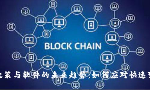 加密货币政策与软件的未来趋势：如何应对快速变化的市场