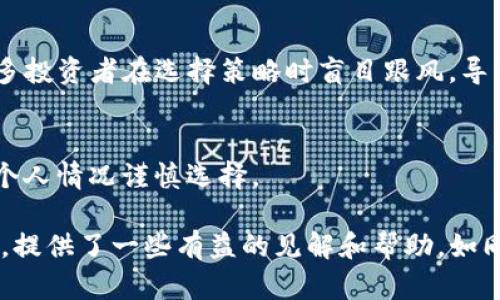 在为你解答“TP钱包里的钱为什么会涨”之前，先简单介绍一下TP钱包的背景以及加密货币市场的基本概念。希望这个问题的解答能够让你对TP钱包的资金增长有更深的理解。

### 1. TP钱包简介
什么是TP钱包？
TP钱包是一款数字货币钱包，旨在让用户能够安全、方便地存储和管理各种加密货币。它不仅支持主流的数字资产，还提供了便捷的交易和投资功能。对于许多人而言，TP钱包不仅仅是一个存储工具，更是参与加密货币市场的重要平台。

### 2. TP钱包中资金增长的原因
加密货币市场的波动性
加密货币市场是一个高度波动的领域，它的价格受许多因素影响，包括市场需求、整体经济走势、政策法规以及技术进步等。TP钱包中的资金上涨，往往与这些因素密切相关。

市场需求与供给
当某种加密货币的需求增加时，其价格往往会随之上涨。比如，假设某个项目宣布了新的技术更新或者取得了重要的市场合作，这可能会吸引更多的投资者前来购买，从而推升价格。这就是市场供需关系的直接体现。

区块链技术的发展
区块链技术的进步为许多加密货币的价值提升创造了条件。例如，以太坊2.0的升级使得其网络性能和安全性大幅提升，从而促进了以太币的价格上涨。同样的情况也发生在TP钱包中存储的其他币种上。

投资策略和交易行为
用户在TP钱包中的投资策略也可能影响资金的增长。比如，长期持有（HODL）策略在牛市期间可能会让用户的资产增值。而活跃的交易行为，则能够通过短期的买卖差价获取利润，这些一切都是导致钱包内金额上涨的重要因素。

### 3. 风险与挑战
加密市场的风险
虽然资金上涨是件令人欣喜的事情，但我们不得不提到加密市场本身存在的风险。价格波动幅度大，有时一天之内就会出现20%的跌幅。因此，用户在享受成功的同时，也要时刻保持警惕。

监管政策的影响
不同国家对加密货币的监管政策也可能影响市场的稳定性。不管是税收政策的改变，还是对交易所以及钱包的监管，都可能对市场产生重大影响。在这个不稳定的环境下，用户的资产也可能受到威胁。

### 4. 未来展望
如何减少损失，提高收益
要在未来的市场中保持优势，用户需提升自身的投资知识，了解市场动态和技术发展趋势。同时，合理分散投资，切勿把所有资金压在一个币种上。通过学习，用户不仅能更好地认识市场，还能掌握更多的交易策略。

TP钱包的更新与进化
TP钱包作为技术平台，也在不断更新与改进。未来的TP钱包可能会引入更多的功能，如安全性更高的多重签名、更丰富的风控工具等，以保障用户资产的安全及增值潜力。

### 5. 结论
回顾与总结
TP钱包里的资金上涨可以归因于市场供需、技术发展与用户的投资策略等多方面因素。在享受资金增长的同时，用户也应对可能的风险保持警惕，做到心中有数。合理的投资策略结合市场洞察，是在未来获取稳健收益的关键。

### 相关问题
1. **TP钱包的安全性如何保障？**
2. **如何选择适合自己的投资策略？**

针对以上两个问题，下面进行详细介绍。

### 问题一：TP钱包的安全性如何保障？
钱包安全的重要性
在数字资产不断增值的时代，钱包的安全性显得尤为重要。真心觉得，用户必须要了解钱包安全的相关知识，因为任何小的疏忽可能导致一笔不小的损失。

TP钱包的安全机制
TP钱包采用多种安全防护措施，比如私钥加密规范、两步验证以及生物识别技术。这些措施能够有效保护用户的信息与资产，增强整体安全性。

### 问题二：如何选择适合自己的投资策略？
定制投资策略的重要性
每个人的风险承受能力和投资目标都不同，因此，选择适合自己的策略十分重要。有点遗憾的是，很多投资者在选择策略时盲目跟风，导致损失。相反，合理的分析和决策将大幅提高成功几率。

几种常见的投资策略
包括买入并持有（HODL）、定期定额投资和市场短线交易等。每种策略都有自己的优劣，用户应根据个人情况谨慎选择。

总的来说，TP钱包中的资金上涨是市场多重因素相互作用的结果。希望以上分析对你理解这个现象，提供了一些有益的见解和帮助。如同投资一样，保持学习的心态，才能在未来的市场中不断前行。