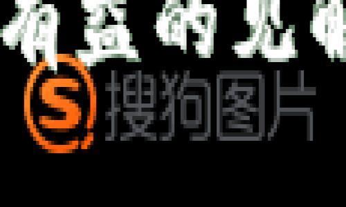 在为你解答“TP钱包里的钱为什么会涨”之前，先简单介绍一下TP钱包的背景以及加密货币市场的基本概念。希望这个问题的解答能够让你对TP钱包的资金增长有更深的理解。

### 1. TP钱包简介
什么是TP钱包？
TP钱包是一款数字货币钱包，旨在让用户能够安全、方便地存储和管理各种加密货币。它不仅支持主流的数字资产，还提供了便捷的交易和投资功能。对于许多人而言，TP钱包不仅仅是一个存储工具，更是参与加密货币市场的重要平台。

### 2. TP钱包中资金增长的原因
加密货币市场的波动性
加密货币市场是一个高度波动的领域，它的价格受许多因素影响，包括市场需求、整体经济走势、政策法规以及技术进步等。TP钱包中的资金上涨，往往与这些因素密切相关。

市场需求与供给
当某种加密货币的需求增加时，其价格往往会随之上涨。比如，假设某个项目宣布了新的技术更新或者取得了重要的市场合作，这可能会吸引更多的投资者前来购买，从而推升价格。这就是市场供需关系的直接体现。

区块链技术的发展
区块链技术的进步为许多加密货币的价值提升创造了条件。例如，以太坊2.0的升级使得其网络性能和安全性大幅提升，从而促进了以太币的价格上涨。同样的情况也发生在TP钱包中存储的其他币种上。

投资策略和交易行为
用户在TP钱包中的投资策略也可能影响资金的增长。比如，长期持有（HODL）策略在牛市期间可能会让用户的资产增值。而活跃的交易行为，则能够通过短期的买卖差价获取利润，这些一切都是导致钱包内金额上涨的重要因素。

### 3. 风险与挑战
加密市场的风险
虽然资金上涨是件令人欣喜的事情，但我们不得不提到加密市场本身存在的风险。价格波动幅度大，有时一天之内就会出现20%的跌幅。因此，用户在享受成功的同时，也要时刻保持警惕。

监管政策的影响
不同国家对加密货币的监管政策也可能影响市场的稳定性。不管是税收政策的改变，还是对交易所以及钱包的监管，都可能对市场产生重大影响。在这个不稳定的环境下，用户的资产也可能受到威胁。

### 4. 未来展望
如何减少损失，提高收益
要在未来的市场中保持优势，用户需提升自身的投资知识，了解市场动态和技术发展趋势。同时，合理分散投资，切勿把所有资金压在一个币种上。通过学习，用户不仅能更好地认识市场，还能掌握更多的交易策略。

TP钱包的更新与进化
TP钱包作为技术平台，也在不断更新与改进。未来的TP钱包可能会引入更多的功能，如安全性更高的多重签名、更丰富的风控工具等，以保障用户资产的安全及增值潜力。

### 5. 结论
回顾与总结
TP钱包里的资金上涨可以归因于市场供需、技术发展与用户的投资策略等多方面因素。在享受资金增长的同时，用户也应对可能的风险保持警惕，做到心中有数。合理的投资策略结合市场洞察，是在未来获取稳健收益的关键。

### 相关问题
1. **TP钱包的安全性如何保障？**
2. **如何选择适合自己的投资策略？**

针对以上两个问题，下面进行详细介绍。

### 问题一：TP钱包的安全性如何保障？
钱包安全的重要性
在数字资产不断增值的时代，钱包的安全性显得尤为重要。真心觉得，用户必须要了解钱包安全的相关知识，因为任何小的疏忽可能导致一笔不小的损失。

TP钱包的安全机制
TP钱包采用多种安全防护措施，比如私钥加密规范、两步验证以及生物识别技术。这些措施能够有效保护用户的信息与资产，增强整体安全性。

### 问题二：如何选择适合自己的投资策略？
定制投资策略的重要性
每个人的风险承受能力和投资目标都不同，因此，选择适合自己的策略十分重要。有点遗憾的是，很多投资者在选择策略时盲目跟风，导致损失。相反，合理的分析和决策将大幅提高成功几率。

几种常见的投资策略
包括买入并持有（HODL）、定期定额投资和市场短线交易等。每种策略都有自己的优劣，用户应根据个人情况谨慎选择。

总的来说，TP钱包中的资金上涨是市场多重因素相互作用的结果。希望以上分析对你理解这个现象，提供了一些有益的见解和帮助。如同投资一样，保持学习的心态，才能在未来的市场中不断前行。