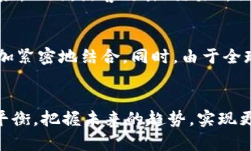   加密货币泡沫的未来：索罗斯的预测与投资者的机遇 / 
 guanjianci 加密货币, 泡沫, 索罗斯, 投资机会 /guanjianci 

引言：加密货币的崛起与波动
近年来，加密货币的火热程度直逼历史上的许多金融泡沫。像比特币、以太坊这样的数字货币，一跃成为众多投资者关注的焦点。特别是一些知名投资者和金融家对于加密货币的看法更是引发了广泛的讨论。其中，著名投资者乔治·索罗斯（George Soros）对加密货币的态度引起了许多人的关注。他在多个场合表示，加密货币是一种投机工具，并且会存在泡沫风险。

索罗斯的观点：从怀疑到兴趣
从他初期对加密货币怀疑的态度，到后来的积极参与，索罗斯的观点经历了一个显著的转变。在2018年，他曾公开表示，加密货币是一种泡沫，并且担心加密货币可能导致金融危机。然而，到了2020年和2021年，随着比特币价格的暴涨，索罗斯的投资公司开始逐渐考虑投资于数字货币领域。这一变化让许多人对于加密货币审视的态度发生了改变。

加密货币市场的泡沫逻辑
说到泡沫，许多人会到泡沫的形成与破裂。在加密货币市场中，价格的急剧上涨与投机需求密切相关。人们对未来的预期往往会推动价格到达一个虚高的水平。但就像任何泡沫一样，泡沫的破裂总是以一种意想不到的方式发生。当市场的信心动摇时，价格的下跌将是不可避免的。

未来发展趋势：加密货币的演进
尽管存在泡沫风险，但不可否认的是，加密货币的潜力仍然巨大。技术的不断进步，例如区块链技术的演变，使得加密货币的应用场景越来越广泛。从支付手段到智能合约，再到去中心化金融（DeFi），未来的加密货币市场尚有许多值得探索的领域。索罗斯也暗示，未来加密货币或许会在传统金融系统中找到一席之地。他认为，加密货币有可能成为一种新的金融稳定工具。

投资机会与策略：如何把握加密货币的未来
对于投资者而言，把握加密货币市场的机会至关重要。与传统投资相比，加密货币的波动性更大，因此需要更为灵活的投资策略。首先，了解市场的基本面和技术面是非常重要的，尤其是在选择具体的数字货币时。其次，投资者可以考虑从分散投资的角度出发，避免将所有资金集中在单一资产上。最后，保持对市场动态的敏感，并及时调整投资组合，是应对可能风险的重要策略。

情感与信念：对未来的展望
作为投资者，我们在面对加密货币的未来时，难免会有一些忐忑与期待打交道。或许有人会因加密货币的波动而感到失落，但也有许多人因见证了技术的演进与金融的革新而感到兴奋。我真心觉得，加密货币不仅仅是一个投资工具，更是一个能够影响未来金融体系的重要力量。

可能相关问题一：投资加密货币有哪些风险？
投资加密货币的确存在多重风险，首先，市场的波动性非常大，价格可能在短时间内经历剧烈波动，给投资者带来巨额损失。其次，加密货币市场的监管政策尚不明朗，面临着未来法律风险。此外，黑客攻击、交易所倒闭等安全问题也时常困扰投资者。真正有点遗憾的是，许多新投资者缺乏足够的市场知识，未能做好风险控制，所以在进入市场之前，务必做到充分的调研和学习。

可能相关问题二：加密货币的未来会是怎样的？
对于加密货币的未来，我们无法做出准确的预测，但可以根据当前的发展趋势做出一些合理的猜测。随着区块链技术的不断完善，未来的加密货币可能会与日常生活和传统金融系统更加紧密地结合。同时，由于全球对数字经济的需求增加，更多的国家可能会出台更加友好的政策来治理加密货币市场。真心希望，在不久的将来，加密货币能够真正实现普及，为用户提供更加便捷和安全的金融服务。

总结：投资加密货币的思考与希望
总的来说，加密货币的未来充满着机遇与挑战。从索罗斯的看法中，我们可以得到启示：虽然加密货币存在泡沫风险，但我们也不能忽视其潜力。希望每一位投资者在风险与机遇中寻找平衡，把握未来的趋势，实现更好的投资回报。加密货币的旅程才刚刚开始，让我们一起期待它的未来！