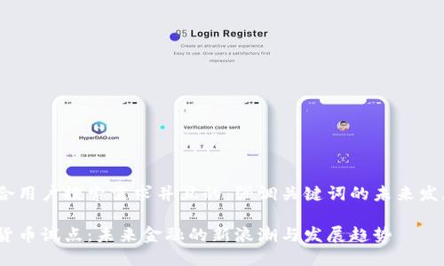 思考一个符合用户搜索需求并且的，强调关键词的未来发展或趋势。  

俄罗斯加密货币试点：未来金融的新浪潮与发展趋势