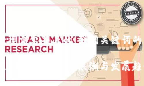 思考一个符合用户搜索需求并且的，强调关键词的未来发展或趋势。  

俄罗斯加密货币试点：未来金融的新浪潮与发展趋势