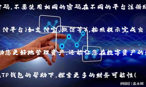 tTP钱包介绍：数字资产管理新趋势/t

TP钱包, 数字资产, 区块链, 加密货币/guanjianci

什么是TP钱包？
TP钱包是一个相对较新的数字资产管理工具，它可以说是当前区块链和加密货币领域中的一颗新星。作为一种数字钱包，TP钱包不仅支持多种类型的加密货币，包括比特币、以太坊等主流数字货币，还引入了许多创新功能，旨在为用户提供方便、安全的资产管理体验。想象一下，您可以在一个平台上管理和交易各种加密资产，这不是很令人兴奋吗？

TP钱包的核心功能
作为一个用户友好的数字钱包，TP钱包的核心功能非常丰富。首先，它具备安全性高、操作简单的优点。用户可以通过生物识别、密码和私钥等多重方式保障资产安全。其次，TP钱包支持跨链交易，意味着您可以在不同的区块链网络之间进行资产转移，而不需要复杂的操作流程。这对频繁交易或投资多种资产的用户来说简直是一个福音。

TP钱包与传统钱包的对比
可能有很多人会问，TP钱包和传统的数字钱包有什么不同呢？首先，在安全性方面，TP钱包采用了最新的加密技术，即使在网络环境复杂的情况下，也能最大限度地保护用户资金。此外，TP钱包的用户体验也是优于传统钱包的，它不仅提供了简洁直观的界面，还支持多种语言，这让全球用户都能无障碍使用。真心觉得，这是一个非常考虑用户需求的产品！

未来的发展趋势
在未来，TP钱包将继续扩展其功能和服务。例如，随着DeFi（去中心化金融）、NFT（非同质化代币）等概念的兴起，TP钱包预计将逐步融入这些热门领域，为用户提供稳定的投资平台。同时，它们也会不断完善安全机制，以确保用户的资产安全。在此背景下，TP钱包有望成为数字资产管理领域的领先者！

使用TP钱包的好处
那么，使用TP钱包有哪些具体的好处呢？首先，它是一个“一站式”解决方案，用户可以在此进行资产存储、交易和管理，节省了寻找其他服务的时间。其次，TP钱包的交易速度非常快，给用户提供即时的交易体验，这对于需要快速交易的投资者尤为重要！而且，TP钱包的手续费也相对较低，真是让人有点意外。最后，TP钱包还定期推出优惠活动，回馈用户，增强用户黏性，这些都大大提升了用户的使用体验。

可能遇到的问题及解决方案
在使用TP钱包的过程中，有些用户可能会遇到一些问题，以下两个问题是比较常见的。

h4问题一：怎样保障TP钱包的安全？/h4
对于这一点，我想说的是，安全是每位用户最关心的问题。TP钱包提供多种安全措施，包括但不限于生物识别、强密码、私钥管理以及定期的系统更新等。用户在使用时应定期更换密码，不要使用相同的密码在不同的平台注册账户。此外，定期备份自己的钱包数据也是至关重要的。这样即使出现意外情况，用户也能及时找回自己的资产，真心觉得预防措施做足很重要。

h4问题二：如何进行比特币等数字资产的购买？/h4
这是很多新手用户在使用TP钱包时都会遇到的问题。在TP钱包中，用户可以通过法币（比如人民币、美元等）直接购买比特币等数字资产。用户只需绑定自己的银行账户或第三方支付平台（如支付宝、微信等），按照提示完成交易即可。另外，用户还可以选择通过交易所进行购买，尽管这需要进行一些额外的步骤，但也提供了更多的选择和灵活性，有点遗憾的是，新用户可能需要一点时间来熟悉这些功能。

总结
TP钱包作为数字资产管理的创新平台，不仅具备优良的安全性和用户体验，还在不断发展以适应未来的市场需求。在选择数字钱包时，我真心建议大家考虑TP钱包，它不仅可以帮助您更好地管理资产，还能让您在数字资产的海洋中游刃有余。如果您想了解更多细节，欢迎随时探索！

结语
无论您是一位经验丰富的投资者还是刚刚入门的新手，TP钱包都将是您值得信赖的伙伴。在这个快速发展的数字时代，掌握和选择合适的工具是成功的关键。真心希望大家能够在TP钱包的帮助下，探索更多的财务可能性！