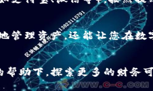 tTP钱包介绍：数字资产管理新趋势/t

TP钱包, 数字资产, 区块链, 加密货币/guanjianci

什么是TP钱包？
TP钱包是一个相对较新的数字资产管理工具，它可以说是当前区块链和加密货币领域中的一颗新星。作为一种数字钱包，TP钱包不仅支持多种类型的加密货币，包括比特币、以太坊等主流数字货币，还引入了许多创新功能，旨在为用户提供方便、安全的资产管理体验。想象一下，您可以在一个平台上管理和交易各种加密资产，这不是很令人兴奋吗？

TP钱包的核心功能
作为一个用户友好的数字钱包，TP钱包的核心功能非常丰富。首先，它具备安全性高、操作简单的优点。用户可以通过生物识别、密码和私钥等多重方式保障资产安全。其次，TP钱包支持跨链交易，意味着您可以在不同的区块链网络之间进行资产转移，而不需要复杂的操作流程。这对频繁交易或投资多种资产的用户来说简直是一个福音。

TP钱包与传统钱包的对比
可能有很多人会问，TP钱包和传统的数字钱包有什么不同呢？首先，在安全性方面，TP钱包采用了最新的加密技术，即使在网络环境复杂的情况下，也能最大限度地保护用户资金。此外，TP钱包的用户体验也是优于传统钱包的，它不仅提供了简洁直观的界面，还支持多种语言，这让全球用户都能无障碍使用。真心觉得，这是一个非常考虑用户需求的产品！

未来的发展趋势
在未来，TP钱包将继续扩展其功能和服务。例如，随着DeFi（去中心化金融）、NFT（非同质化代币）等概念的兴起，TP钱包预计将逐步融入这些热门领域，为用户提供稳定的投资平台。同时，它们也会不断完善安全机制，以确保用户的资产安全。在此背景下，TP钱包有望成为数字资产管理领域的领先者！

使用TP钱包的好处
那么，使用TP钱包有哪些具体的好处呢？首先，它是一个“一站式”解决方案，用户可以在此进行资产存储、交易和管理，节省了寻找其他服务的时间。其次，TP钱包的交易速度非常快，给用户提供即时的交易体验，这对于需要快速交易的投资者尤为重要！而且，TP钱包的手续费也相对较低，真是让人有点意外。最后，TP钱包还定期推出优惠活动，回馈用户，增强用户黏性，这些都大大提升了用户的使用体验。

可能遇到的问题及解决方案
在使用TP钱包的过程中，有些用户可能会遇到一些问题，以下两个问题是比较常见的。

h4问题一：怎样保障TP钱包的安全？/h4
对于这一点，我想说的是，安全是每位用户最关心的问题。TP钱包提供多种安全措施，包括但不限于生物识别、强密码、私钥管理以及定期的系统更新等。用户在使用时应定期更换密码，不要使用相同的密码在不同的平台注册账户。此外，定期备份自己的钱包数据也是至关重要的。这样即使出现意外情况，用户也能及时找回自己的资产，真心觉得预防措施做足很重要。

h4问题二：如何进行比特币等数字资产的购买？/h4
这是很多新手用户在使用TP钱包时都会遇到的问题。在TP钱包中，用户可以通过法币（比如人民币、美元等）直接购买比特币等数字资产。用户只需绑定自己的银行账户或第三方支付平台（如支付宝、微信等），按照提示完成交易即可。另外，用户还可以选择通过交易所进行购买，尽管这需要进行一些额外的步骤，但也提供了更多的选择和灵活性，有点遗憾的是，新用户可能需要一点时间来熟悉这些功能。

总结
TP钱包作为数字资产管理的创新平台，不仅具备优良的安全性和用户体验，还在不断发展以适应未来的市场需求。在选择数字钱包时，我真心建议大家考虑TP钱包，它不仅可以帮助您更好地管理资产，还能让您在数字资产的海洋中游刃有余。如果您想了解更多细节，欢迎随时探索！

结语
无论您是一位经验丰富的投资者还是刚刚入门的新手，TP钱包都将是您值得信赖的伙伴。在这个快速发展的数字时代，掌握和选择合适的工具是成功的关键。真心希望大家能够在TP钱包的帮助下，探索更多的财务可能性！